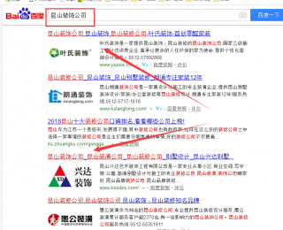 百度優(yōu)化排名第一，昆山裝飾公司