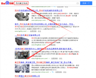 百度優(yōu)化排名第一,蘇州真空系統(tǒng)，衡陽(yáng)徒手整形，真空泵維修，昆山網(wǎng)絡(luò)公司