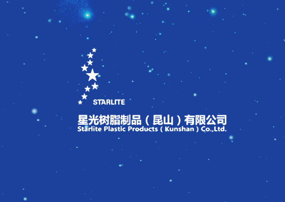 星光樹(shù)脂制品（昆山）日資