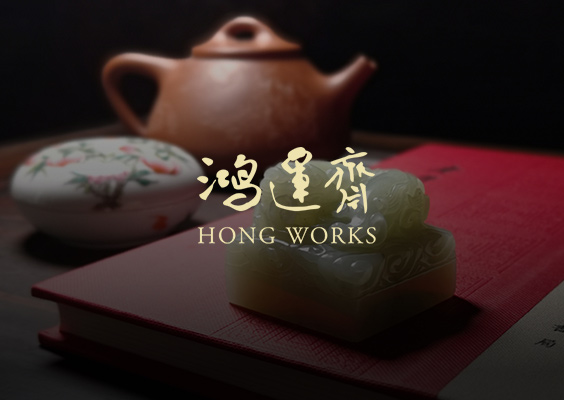 鴻運(yùn)齋藏品官網(wǎng)