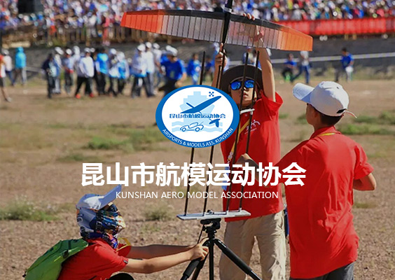昆山航模協(xié)會(huì)