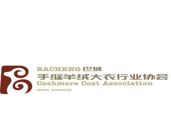 巴城手縫羊絨大衣行業(yè)協(xié)會