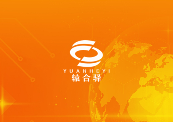 轅合驛數(shù)字化供應(yīng)鏈管理公司