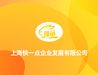 上海快一點(diǎn)企業(yè)發(fā)展有限公司