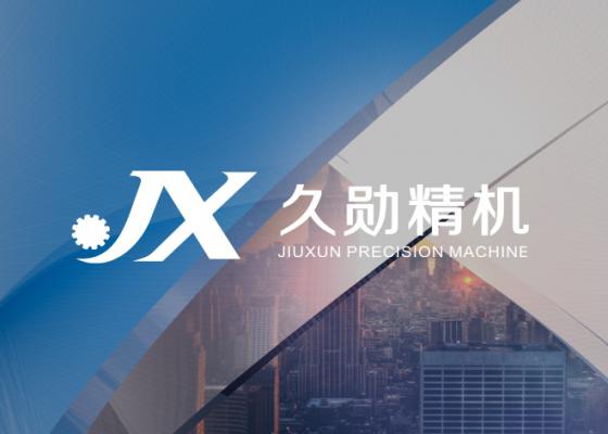 久勛精機(jī)