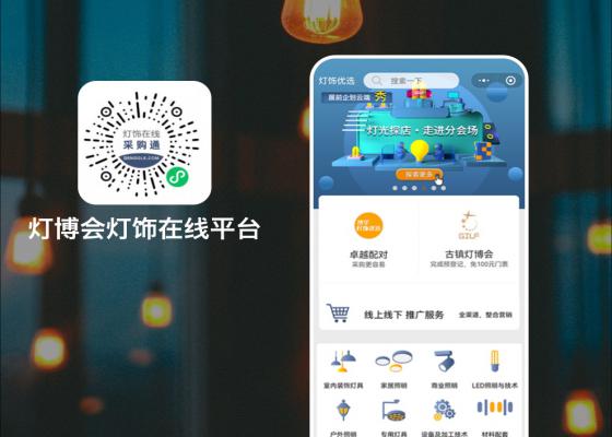 燈博會燈飾在線平臺