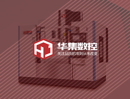 蘇州華集數(shù)控科技有限公司