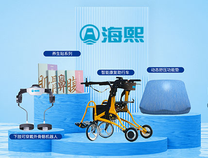 蘇州海熙智能醫(yī)療科技有限公司