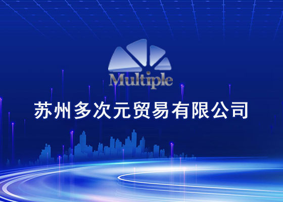 蘇州多次元貿(mào)易有限公司